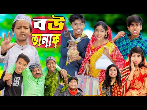 বউ তালাক || Bou Talak No 1 Gramin TV Latest Bangla Funny  natok 2024 indian |