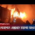 গোপীবাগে বেনাপোল এক্সপ্রেস ট্রেনে ভয়াবহ আগুন | Train Fire | benapole express | Jamuna TV