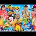 শীতকালের কঠিন জ্বালা ☃︎❆ বাংলা ফানি ভিডিও 😂🤣 || Haradhoner bangla Funny Video 2024