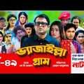 Vejailla Gram | EP -49 | ভ্যাজাইল্লা গ্রাম | Akhomo Hasan |  | Bangla Comedy Natok 2021| AJS Natok
