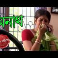অনাথ | Anath | Bongaon Thana | Police Files | 2024 New Bengali Popular Crime Serial | Aakash Aath