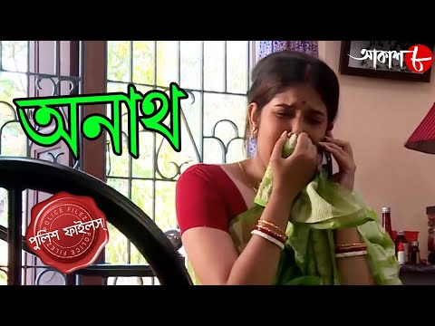 অনাথ | Anath | Bongaon Thana | Police Files | 2024 New Bengali Popular Crime Serial | Aakash Aath