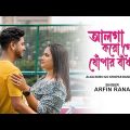 Alga Koro Go Khopar Bandhon – Bengali Nazrul Geeti |Arfin Rana|Anushka Dey | New Bengali Video Song