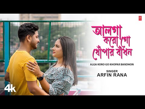 Alga Koro Go Khopar Bandhon – Bengali Nazrul Geeti |Arfin Rana|Anushka Dey | New Bengali Video Song