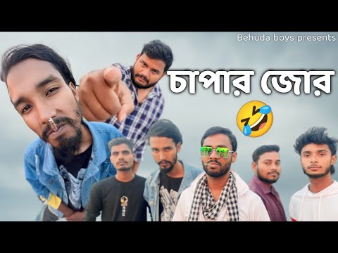 চাপার জোর | Bangla funny video | Behuda Boys