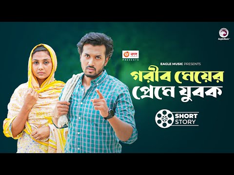 গরীব মেয়ের প্রেমে যুবক  | Sabuj | Rabina