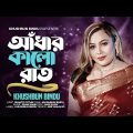 Adhar Kalo Raat | আঁধার কালো রাত | Khushbun Bindu | Bangla Music Video Song 2024