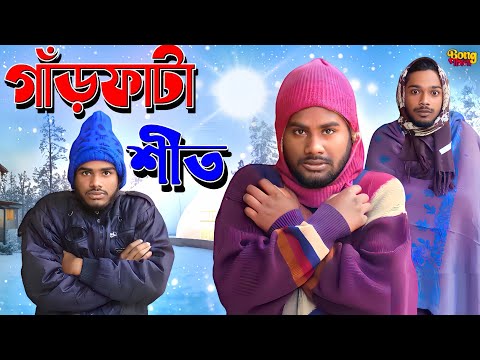 গাঁড়ফাটা শীত | Winter Comedy Video | Bangla Funny Video | Bong Pagla Comedy Video | Bong Pagla | BP