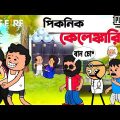 🤪 পিকনিক কেলেঙ্কারি 🤪Picnic Bangla Funny Comedy Cartoon | Futo Funny video | Tweencraft Funny Video