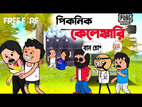 🤪 পিকনিক কেলেঙ্কারি 🤪Picnic Bangla Funny Comedy Cartoon | Futo Funny video | Tweencraft Funny Video