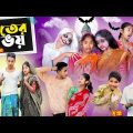 ভূতের ভই । Vuter Bhoi । Bengali Natok । Riyaj & Sraboni । Comedy Video । Palli Gram TV Latest Video