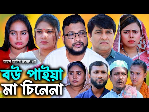 সিলেটি নাটক | বউ পাইয়া মা চিনেনা | Sylheti Natok | Bou Paiya Ma Chinena | Tera Miya | Emon | Natok