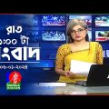 রাত ১টার বাংলাভিশন সংবাদ | Bangla News | 06 January 2024 | 1.00 AM | Banglavision News