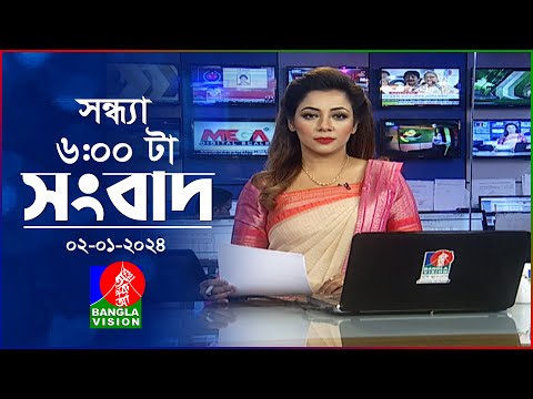 সন্ধ্যা ৬টার বাংলাভিশন সংবাদ | Bangla News | 02 January 2024 | 6:00 PM | Banglavision News