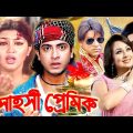 সাহসী প্রেমিক | Bangla Full Movie | Shakib Khan | Apu Biswas | Bengali Film 2024 | Dramas Club