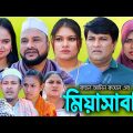 সিলেটি নাটক | মিয়াসাবজি | Sylheti Natok  | Miyasabji  | Tera Miya | Emon | Sumi  | Bangla Natok 2024