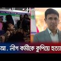 ঝিনাইদহে আওয়ামী লীগ কর্মীকে কুপিয়ে হত্যা করলো দুর্বৃত্তরা | Jhenaidah | Jamuna TV