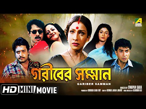 Gariber Samman | গরীবের সম্মান | Bengali Movie | Full HD | Rituparna, Anju Ghosh, Omar Sunny