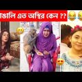 অস্থির বাঙালি #111 😂 osthir bangali | funny video osthir 😅 bengali funny video | funny facts