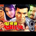 Khobor Ache | খবর আছে | Manna Bangla Action Movie | Moushumi | Dipjol | Mou | Misa Sawdagar
