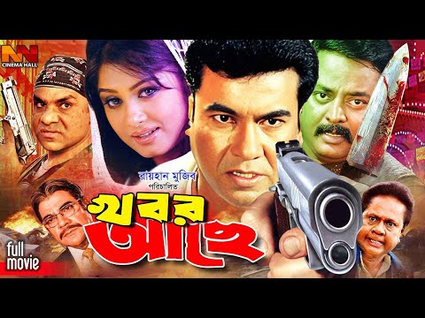 Khobor Ache | খবর আছে | Manna Bangla Action Movie | Moushumi | Dipjol | Mou | Misa Sawdagar
