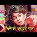 Bangla Superhit Dukher Gaan || খুব কষ্টের গান II Bengali Nonstop Sad Songs ||