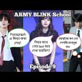 ARMY BLINK School [ Episode 9 ] // Bangla funny drama 😜😂🤣 // ARMY BLINK 💜🖤💖