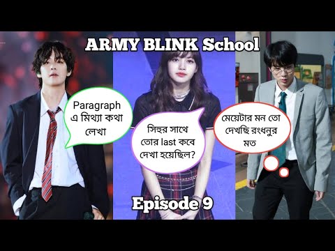 ARMY BLINK School [ Episode 9 ] // Bangla funny drama 😜😂🤣 // ARMY BLINK 💜🖤💖