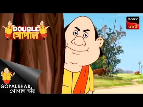 গোপালের অর্থশাস্ত্র | Gopal Bhar | Double Gopal | Full Episode
