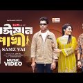 Beiman Pakhi | বেঈমান পাখি | Eagle Team | Samz Vai | Rimon Khan, Susmita | Bangla New Song 2024
