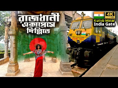 হাওড়া হতে রাজধানী এক্সপ্রেসে দিল্লি ভ্রমন 🚇  Bangladesh to Delhi  tour plan  🇮🇳  Travel vlog 2023