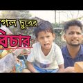 ছাগলে চুরির বিচার @ARIFULMIXFUN New bangla comedy video 2024