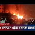 গোপীবাগে ট্রেনে আগুনের ঘটনায় প্রধানমন্ত্রীর শোক | Dhaka Train Fire | Jamuna TV