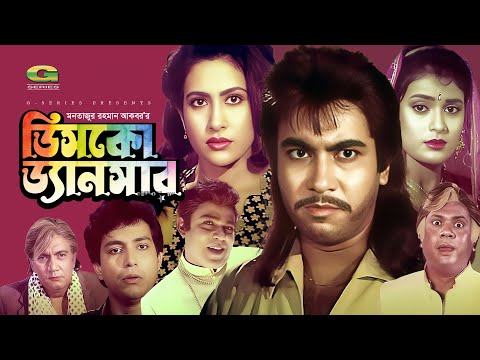 Disco Dancer | ডিসকো ডান্সার | Full Bangla Movie | Manna | Chompa | Super Hit Bangla Movie