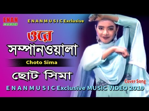 Choto Sima | ছোট সিমা | Bangla Music Video | Ore Shampanwala | Tui Amare Korli Diwana | Enan Music