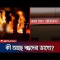 ‘বেনাপোল এক্সপ্রেস ট্রেনের আগুনে দগ্ধদের কেউ শঙ্কামুক্ত নন‘ | Benapol Train Fire | Jamuna TV
