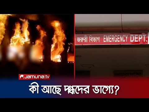 ‘বেনাপোল এক্সপ্রেস ট্রেনের আগুনে দগ্ধদের কেউ শঙ্কামুক্ত নন‘ | Benapol Train Fire | Jamuna TV