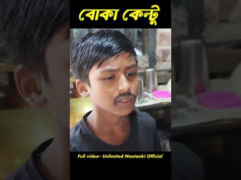 বোকা কেল্টু||Boka keltu|| Comedy Video, Bangla Comedy Natok, Bangla Funny videos,