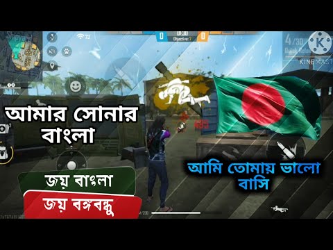 free fire Bangladesh, fee fire montage video amar sonar bangla song(