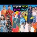 মানুষের সাথে ভূতের বিয়ে || Manuser Sathe Bhuter Biya Comedy Video || Swapna TV New Video 2024