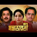 Mahabharati – Bengali Full Movie | Dipankar Dey | Rajeshwari Raychowdhury