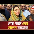 শেষ পর্যন্ত হেরে গেলেন মমতাজ | Momtaz Begum | Vote | Politics