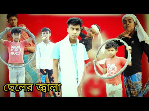 ছেলের জালা cheler jala | Bangla comedy funny video|Bangla trending|bhai TV official