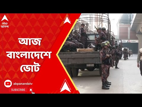 Bangladesh Election: আজ বাংলাদেশে জাতীয় সংসদের নির্বাচন, দেশজুড়ে কড়া নিরাপত্তা | ABP Ananda LIVE
