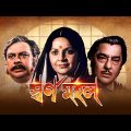 Swarna Mahal – Bengali Full Movie | Pradeep Kumar | Devika Mukherjee