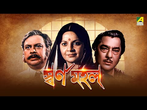 Swarna Mahal – Bengali Full Movie | Pradeep Kumar | Devika Mukherjee