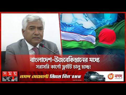বাংলাদেশিদের দেয়া হবে একমাস পর্যন্ত ভিসা ফ্রি সুবিধা! | Bangladesh Uzbekistan | FBCCI | Somoy TV