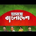 Hasche Bangladesh | হাসছে বাংলাদেশ । Rashed | Saran | Imran Khandaker | Sheuli | Bangla Song 2019