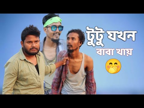 টুটু যখন বা/বা খায় | Bangla funny video | Behuda boys