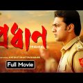Pradhan ( প্রধান মুভি ) Bengali Full Movie Reviewed | Dev New Release Bangla Movie 2024